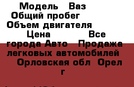  › Модель ­ Ваз 2106 › Общий пробег ­ 78 000 › Объем двигателя ­ 1 400 › Цена ­ 5 000 - Все города Авто » Продажа легковых автомобилей   . Орловская обл.,Орел г.